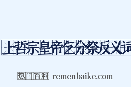 上哲宗皇帝乞分祭反义词是什么意思的图片